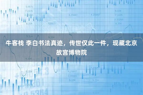 牛客栈 李白书法真迹，传世仅此一件，现藏北京故宫博物院